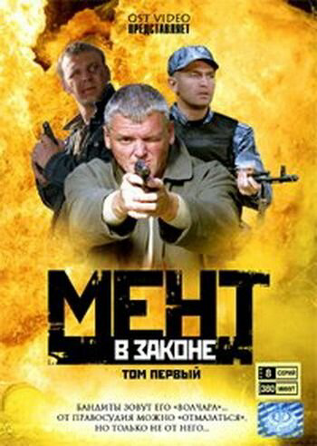 Мент в законе (2008) - смотреть онлайн